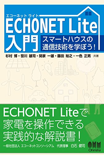 ECHONET Lite入門 スマートハウスの通信技術を学ぼう! 