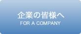 企業の皆様へ