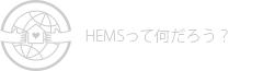 HEMSって何だろう？