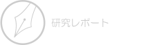 研究レポート