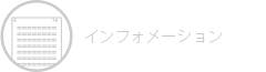 インフォメーション