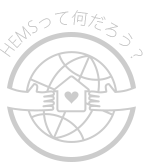 HEMSって何だろう？