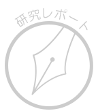 研究レポート