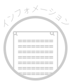 インフォメーション