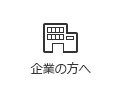企業の方へ