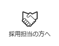 採用担当の方へ