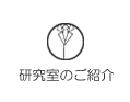研究室のご紹介