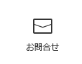 お問合せ